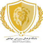 زیر 12 سال جهانچی