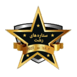 نونهالان ستاره های رشت